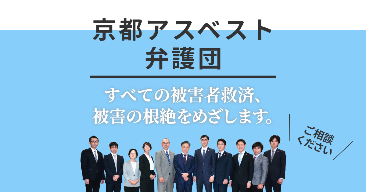 京都アスベスト弁護団