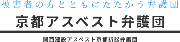 被害者の方とともにたたかう弁護団　京都アスベスト弁護団　関西建設アスベスト京都訴訟弁護団